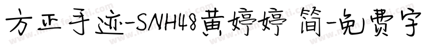 方正手迹-SNH48黄婷婷 简字体转换
